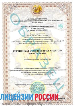 Образец сертификата соответствия аудитора №ST.RU.EXP.00014300-1 Красный Сулин Сертификат OHSAS 18001